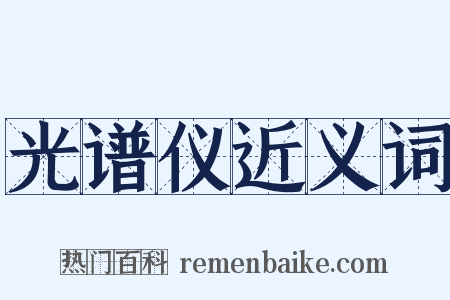 光谱仪近义词是什么意思的图片